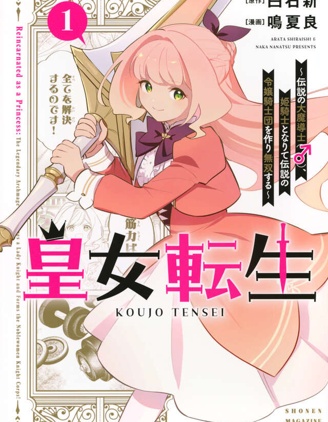 皇女轉生  ~傳說中的大魔導士（♂）變成女騎士、創立傳說的大小姐騎士團開無雙~